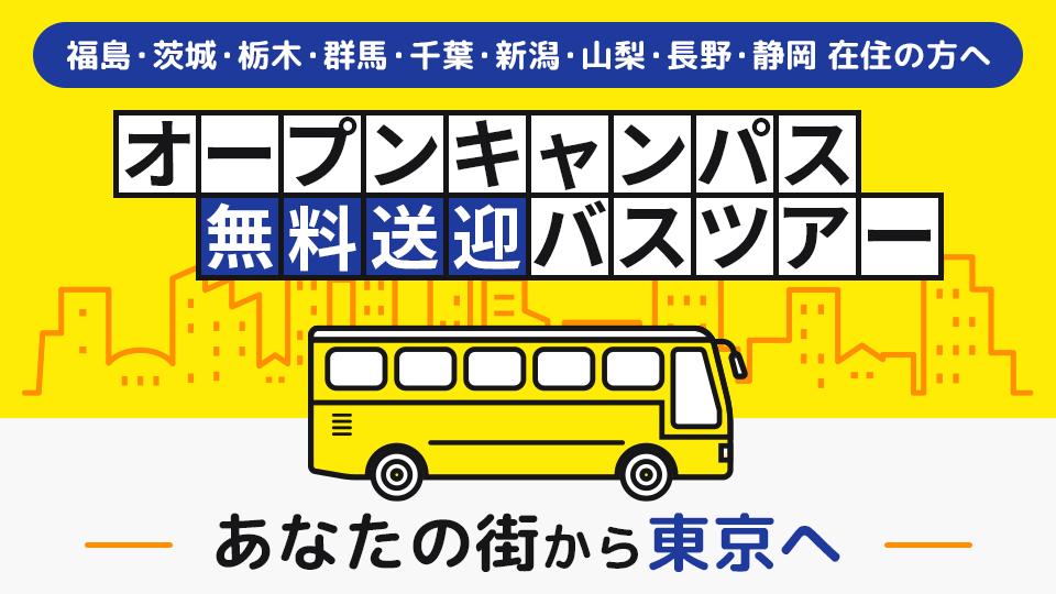 オープンキャンパス無料送迎バスツアー