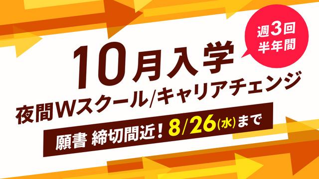 【高校既卒者の方向け 推薦・一般入学願書 締切間近8/26(水)まで！】10月から学べる！Ｗスクールやキャリアチェンジなど、リスタートするなら今！