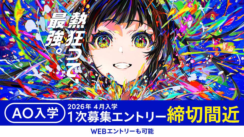 AO入学1次募集 エントリー締切間近／留学生入学A 受付中【2026年4月入学】