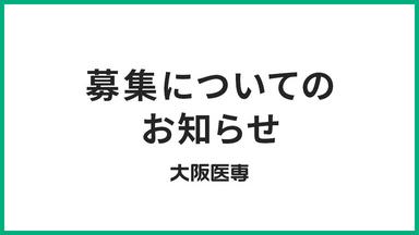【重要】一部学科のエントリー/出願受付締切となる学科についてお知らせ＜7/29締切＞