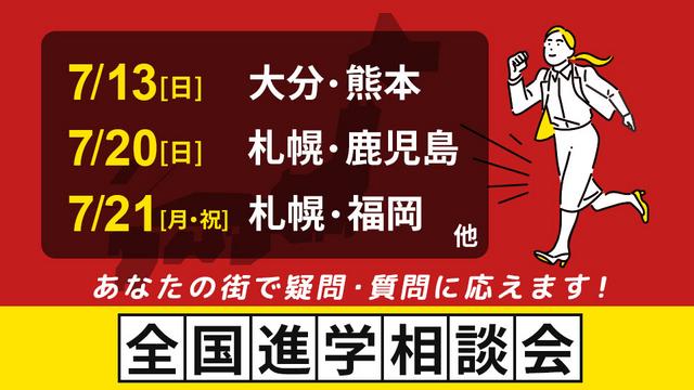 全国進学相談会