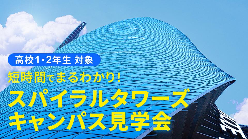 【高校1・2年生対象】スパイラルタワーズ キャンパス見学会｜専門学校 名古屋モード学園