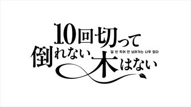 志尊 淳さん主演、ドラマ『10回切って倒れない木はない』 リハビリ監修 ～首都医校　高度理学療法学科　教官が制作現場をサポート～