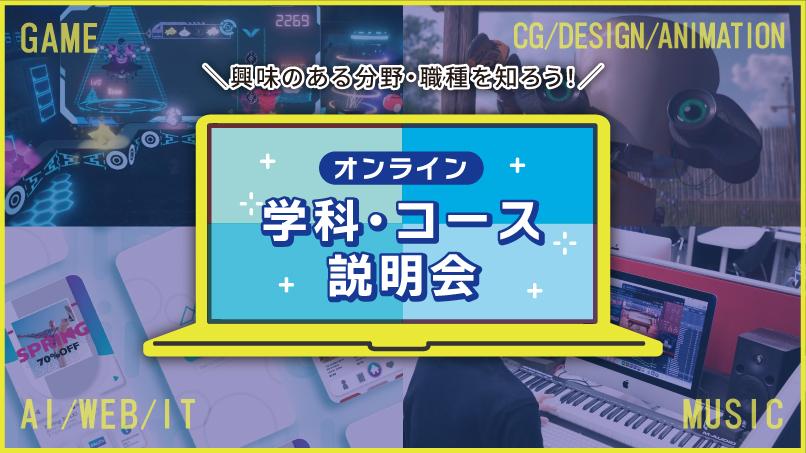 【オンライン】学科・コース説明会