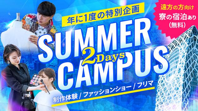 MODEサマーキャンパス【2Days】｜専門学校 東京モード学園