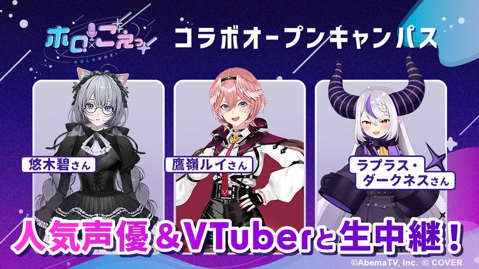 『ホロごえっ！』コラボオープンキャンパス