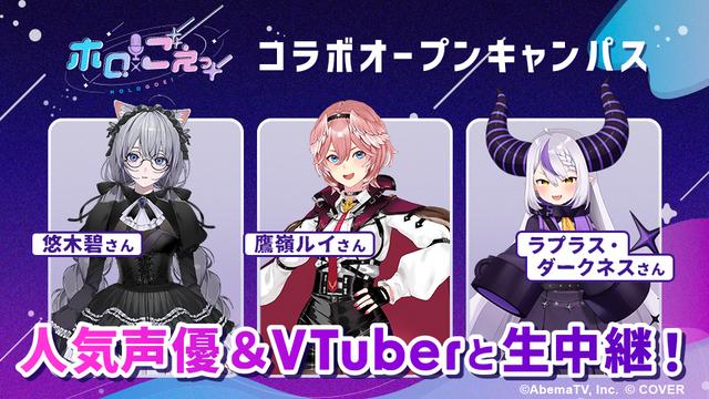 『ホロごえっ！』コラボオープンキャンパス
