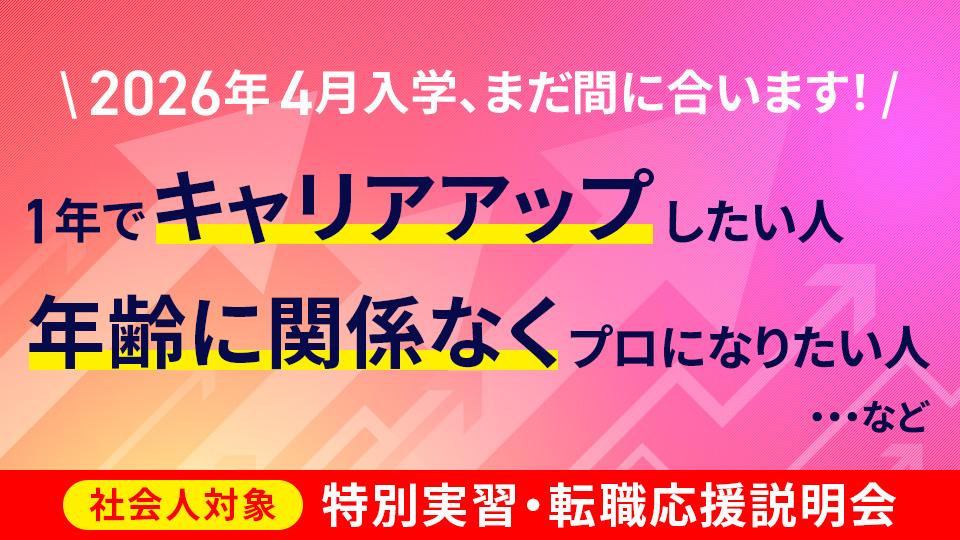【社会人のための】特別実習・転職応援説明会｜専門学校 東京モード学園