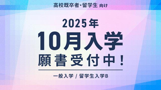 【高校既卒者の方向け 一般入学願書受付中！】 この秋から学びを始められるモード学園の10月入学とは？ 今こそ、手に職をつけて希望の業界・職種へ！