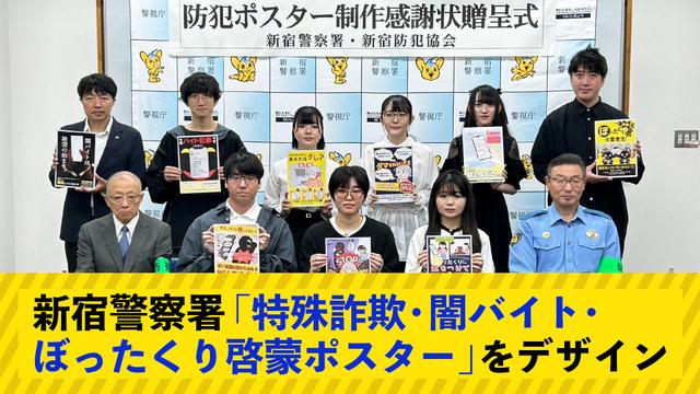 新宿警察署「特殊詐欺・闇バイト・ぼったくり啓蒙ポスター」をデザイン