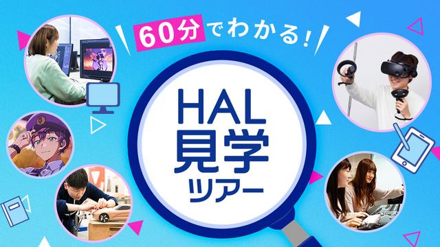 HAL見学ツアー