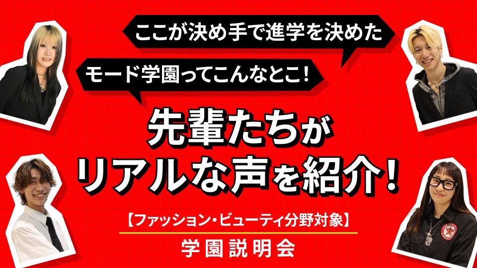 【ファッション・ビューティ分野対象】学園説明会｜専門学校 東京モード学園