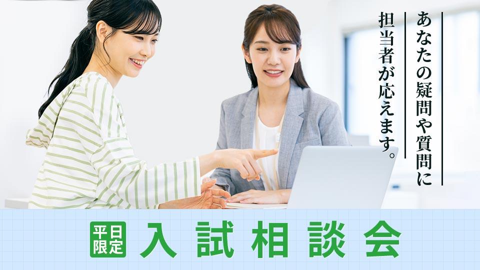 入試相談会