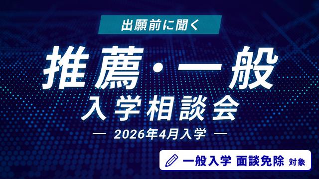推薦・一般入学相談会｜HAL東京