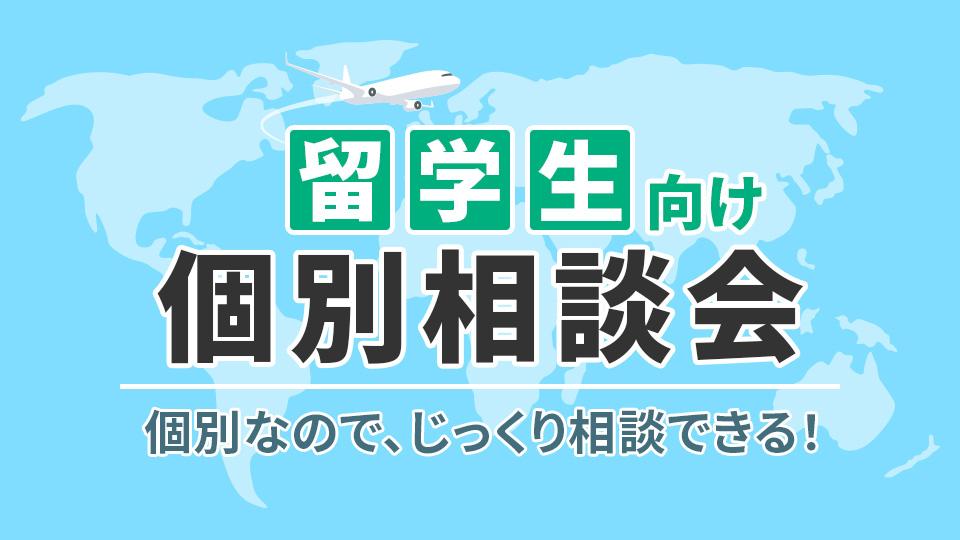 【平日毎日実施！】留学生向け個別相談会 Admission Consultation for International Students