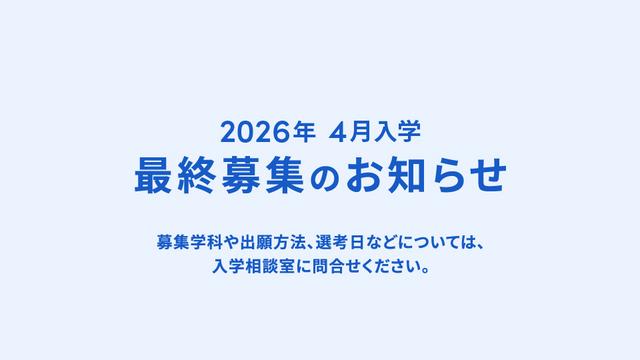 【2026年4月入学】最終募集のお知らせ