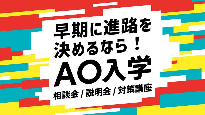 AO入学ガイダンス＆対策会
