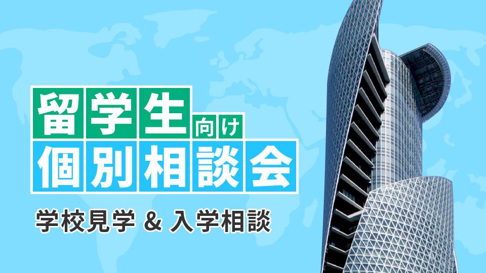 【平日毎日実施！】留学生向け個別相談会 Admission Consultation for International Students
