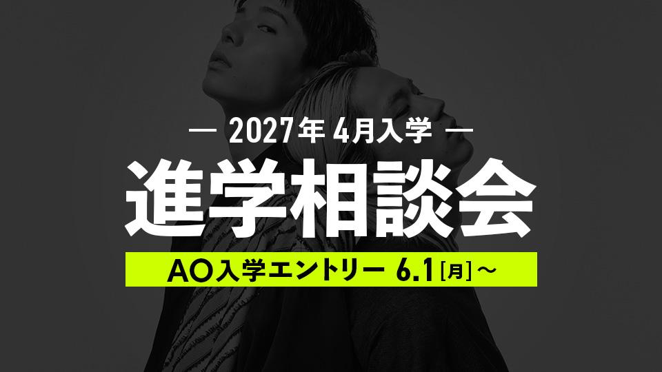 【2027年4月入学】進学相談会｜専門学校 大阪モード学園