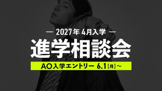 【2027年4月入学】進学相談会