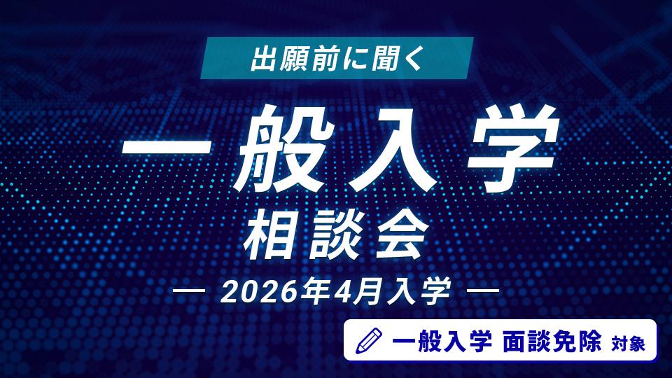 一般入学相談会｜HAL東京
