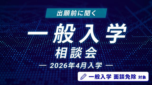 一般入学相談会｜HAL東京