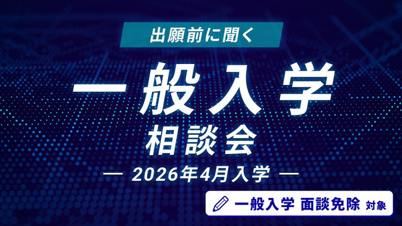 一般入学相談会