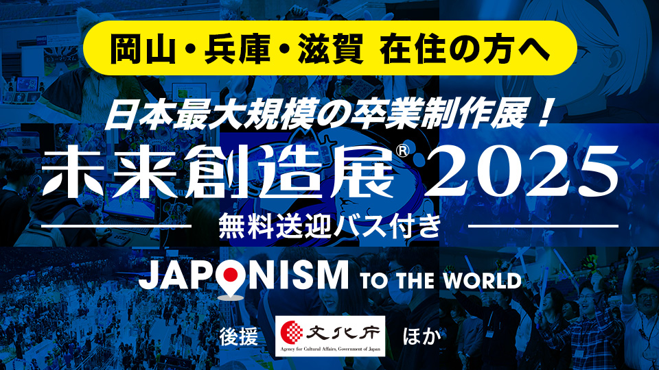 【無料送迎バス付き】未来創造展2025