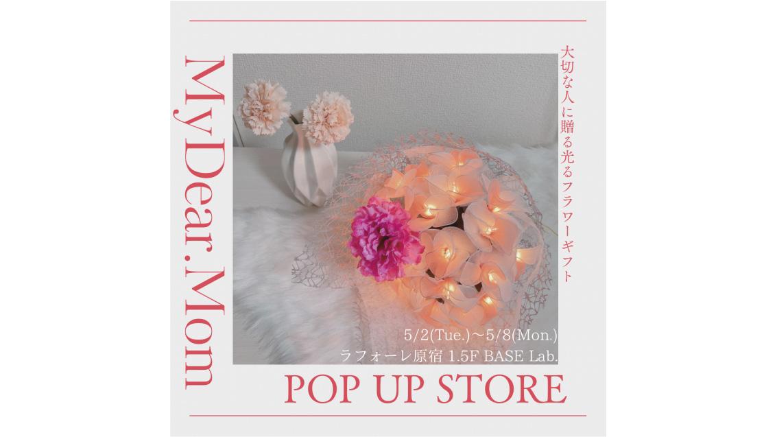 ファッションビジネス学科の卒業生がラフォーレ原宿で”母の日