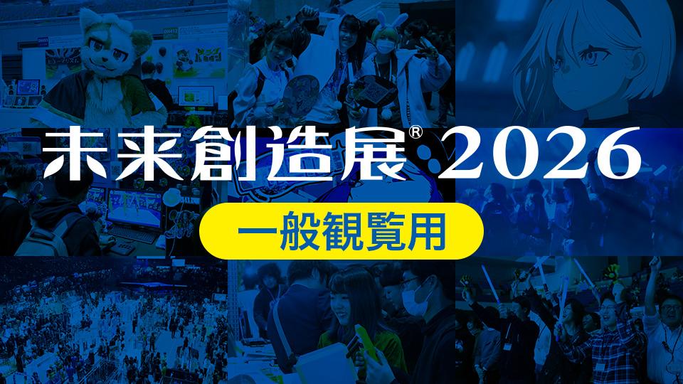 未来創造展2026