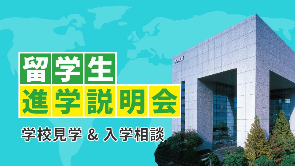 留学生進学説明会