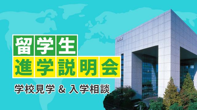 留学生説明会
