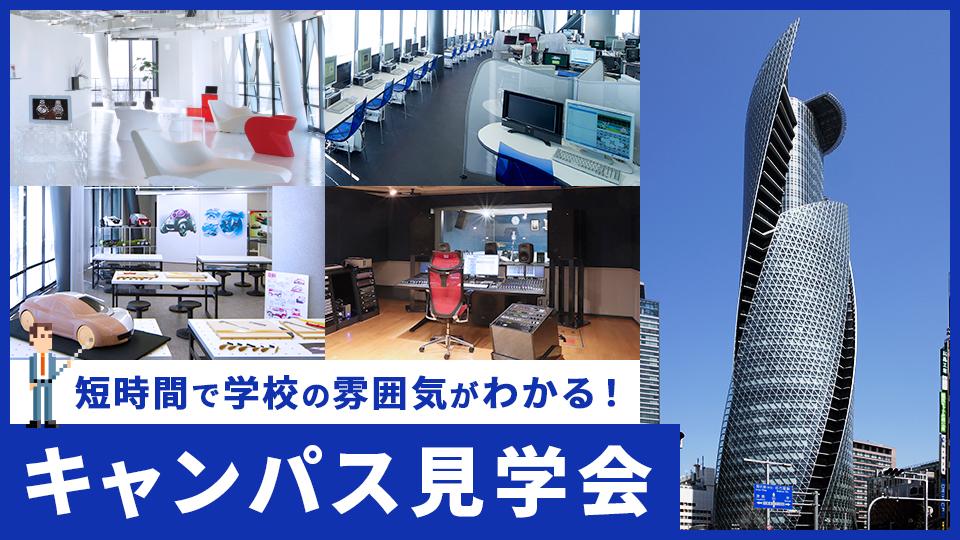 キャンパス見学会