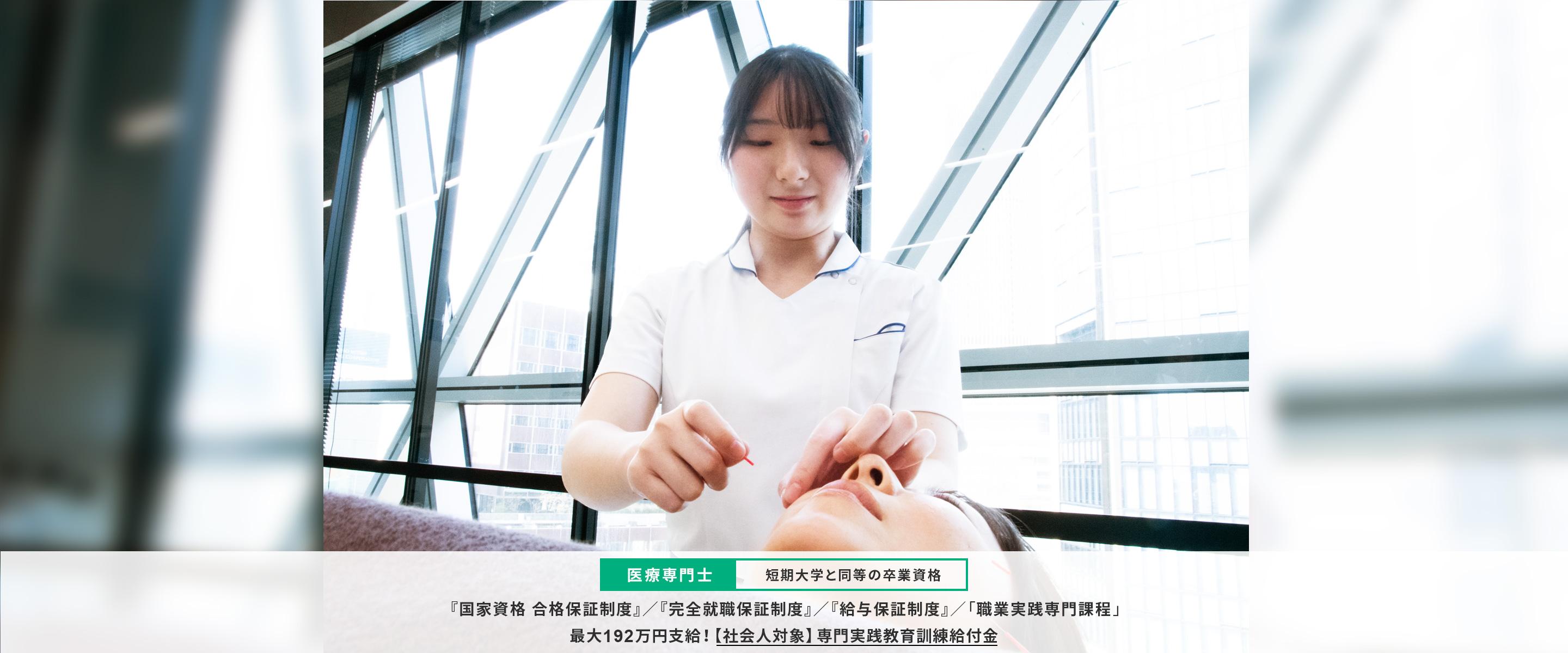 鍼灸師（はり師・きゅう師）専門学校｜名古屋医専