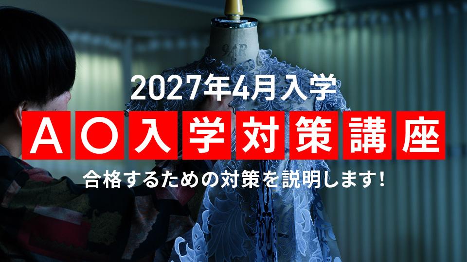 AO入学対策講座｜専門学校 東京モード学園