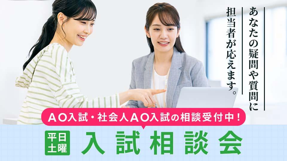 入試相談会