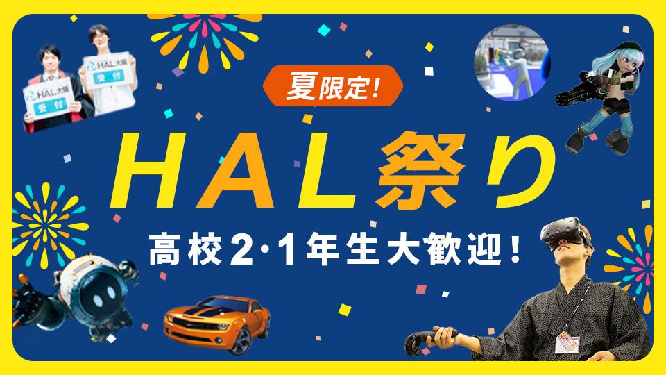 【HALの全部、遊んで体感！】HAL祭り