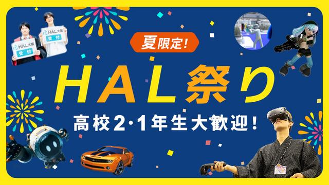 【HALの全部、遊んで体感！】HAL祭り