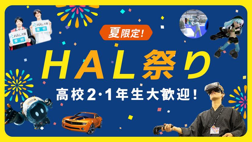 HAL祭り