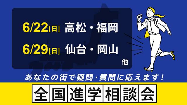 全国進学相談会