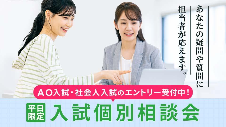 入試個別相談会