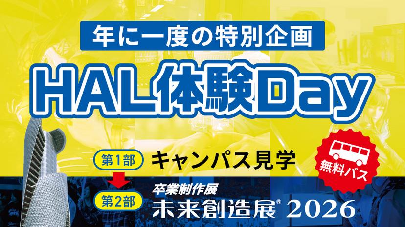 HAL体験Day