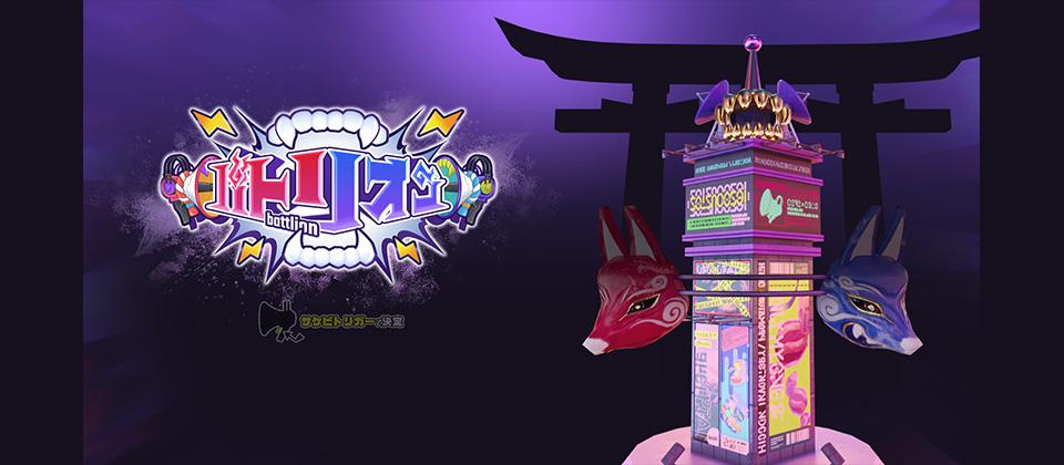 未来創造展2024 4年制部門 HAL大賞受賞作品「バトリオン」｜HAL東京