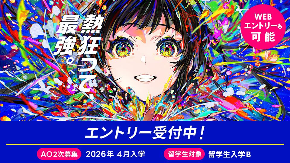 AO入学2次募集 エントリー受付中／AO2次募集、留学生入学【2026年4月入学】