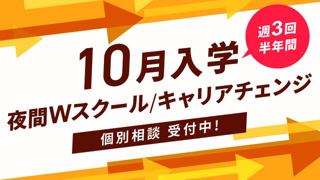 10月から学べる！Ｗスクールやキャリアチェンジなど、リスタートするなら今！