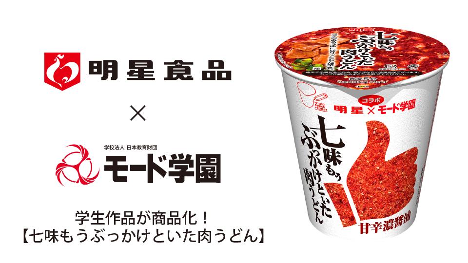 明星食品×モード学園 コラボプロジェクト】学生が「あったらいいなと