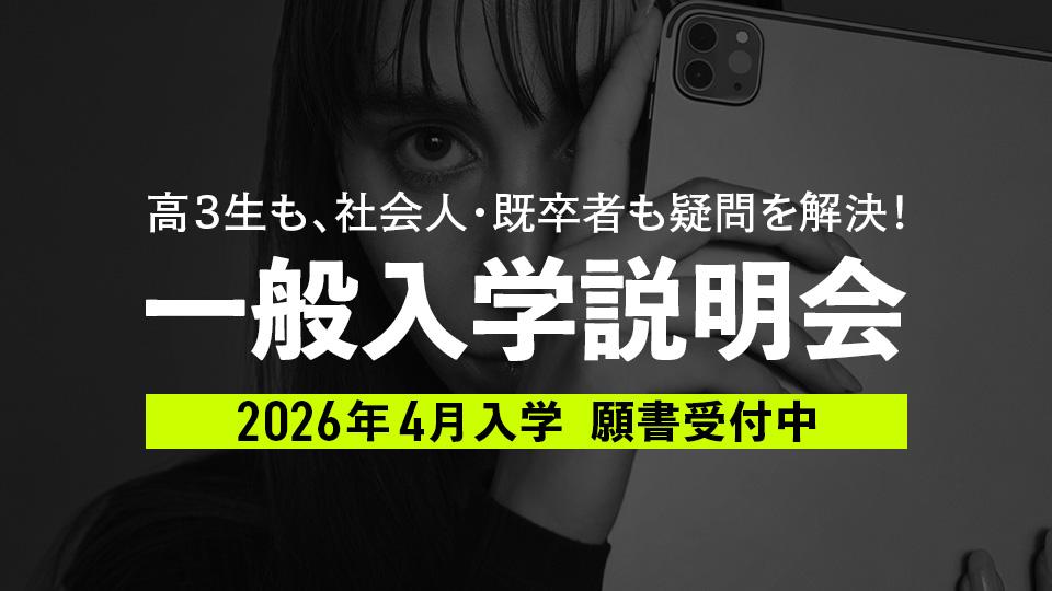 一般入学説明会｜専門学校 名古屋モード学園