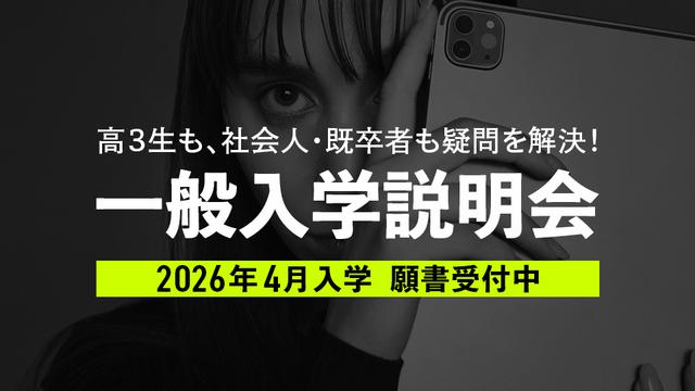 一般入学説明会