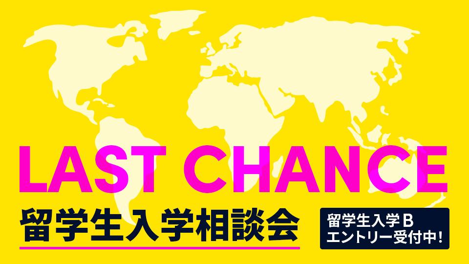 【LAST CHANCE】留学生入学相談会｜専門学校 大阪モード学園