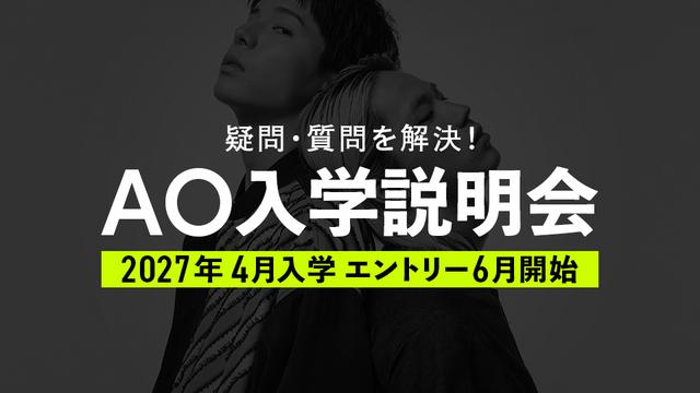 AO入学説明会｜専門学校 名古屋モード学園